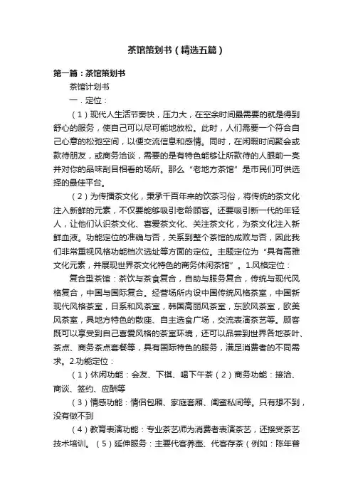 茶馆策划书（精选五篇）