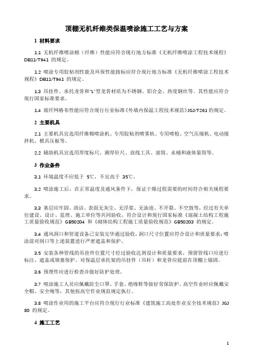 顶棚无机纤维类保温喷涂施工工艺与方案