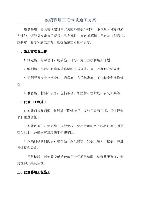 玻璃幕墙工程专项施工方案
