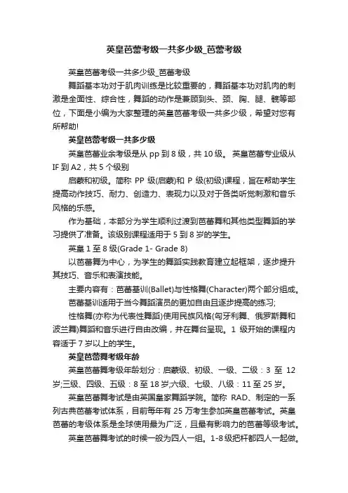 英皇芭蕾考级一共多少级_芭蕾考级