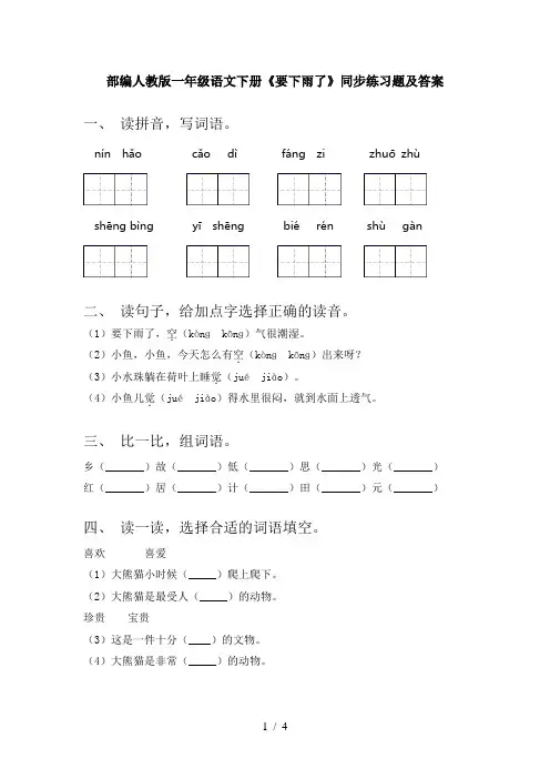 部编人教版一年级语文下册《要下雨了》同步练习题及答案