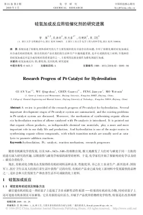 硅氢加成反应用铂催化剂的研究进展_管雁