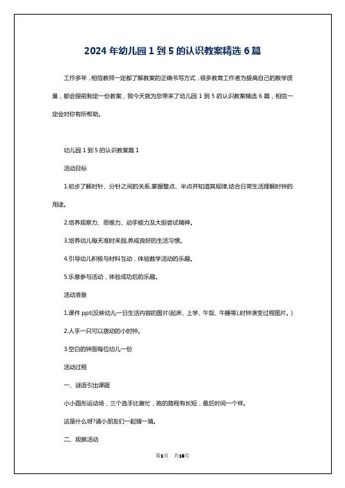 2024年幼儿园1到5的认识教案精选6篇