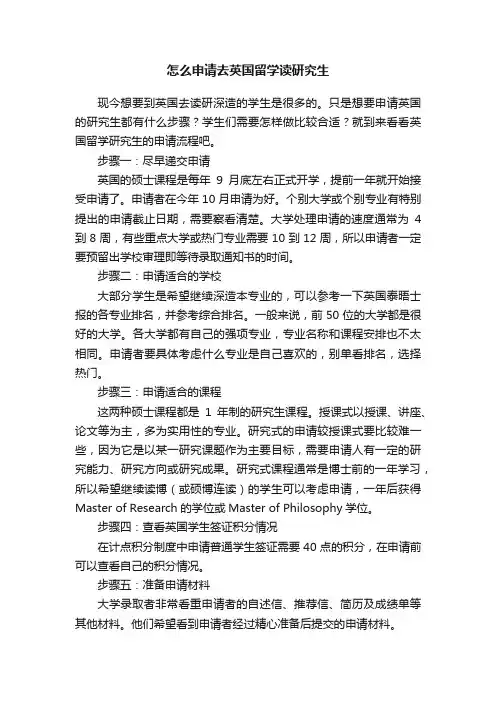 怎么申请去英国留学读研究生