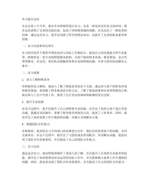 财税所实习报告总结