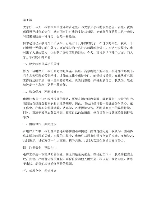电焊工优秀员工获奖感言(3篇)