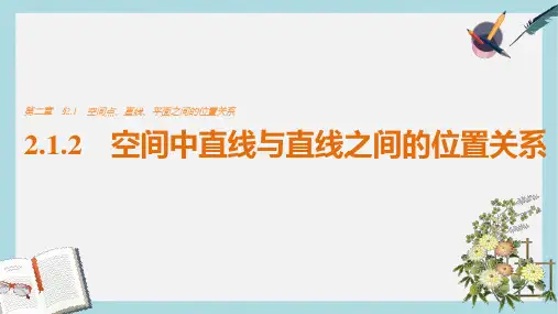 高考数学第二章点直线平面之间的位置关系2.1.2空间中直线与直线之间的位置关系课件新人教A版必修2