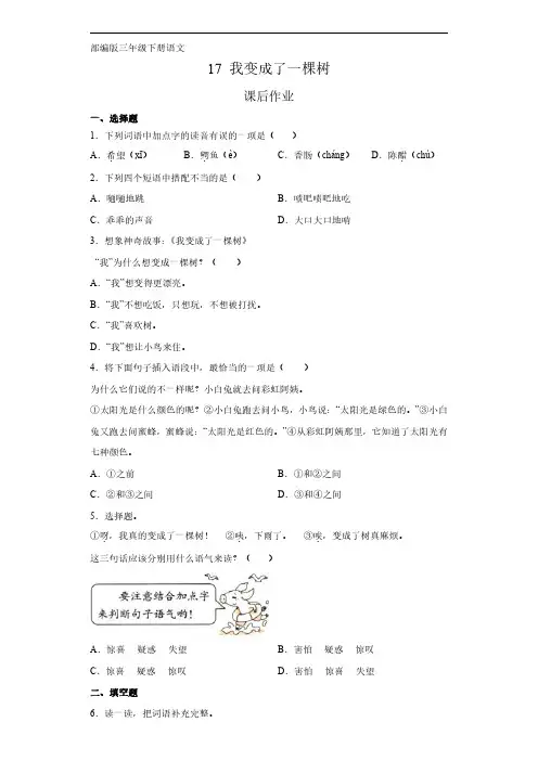 部编版三年级语文下册下学期 课后作业第17课《我变成了一棵树》 练习试卷含答案