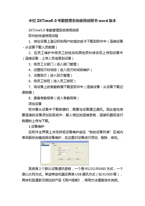 中控ZKTime5.0考勤管理系统使用说明书word版本