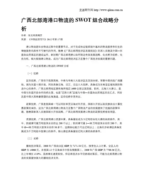 广西北部湾港口物流的SWOT组合战略分析