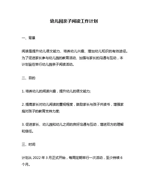 幼儿园亲子阅读工作计划
