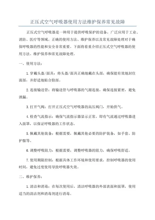正压式空气呼吸器使用方法维护保养常见故障