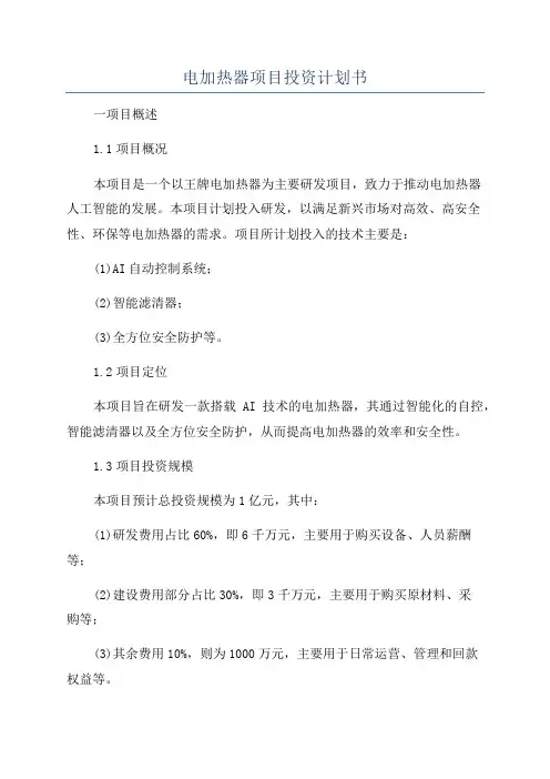 电加热器项目投资计划书