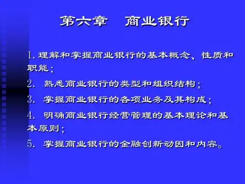 第六章  商业银行