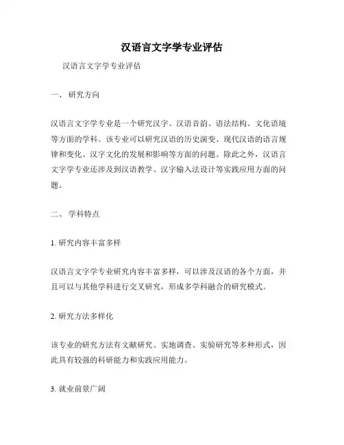 汉语言文字学专业评估