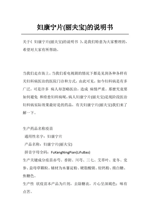 妇康宁片(丽夫宝)的说明书
