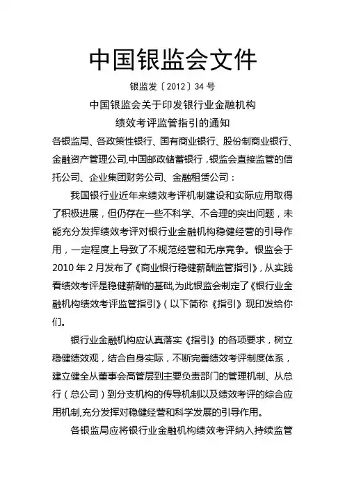 银行业金融机构绩效考评监管指引(唯一WORD版本)【精选文档】