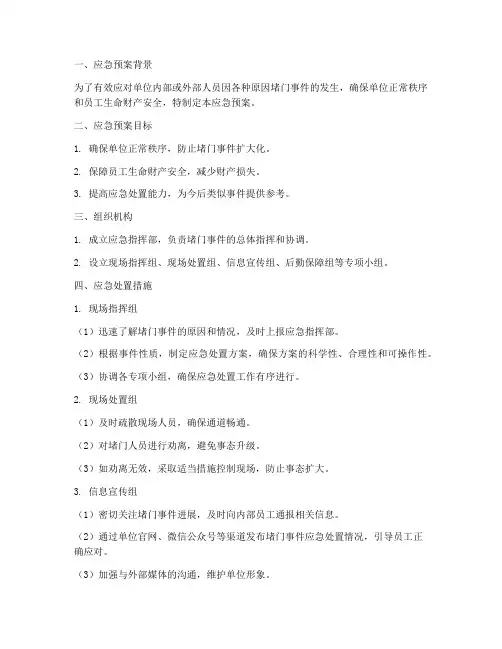 单位堵门的应急预案