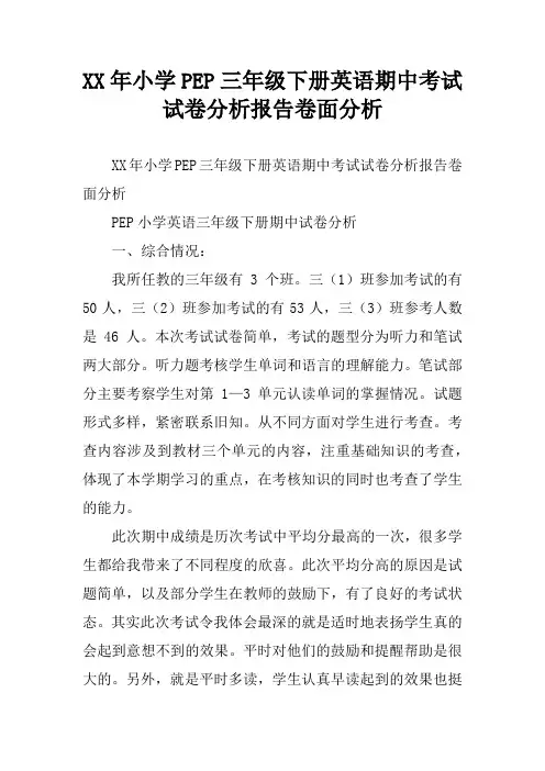 XX年小学PEP三年级下册英语期中考试试卷分析报告卷面分析