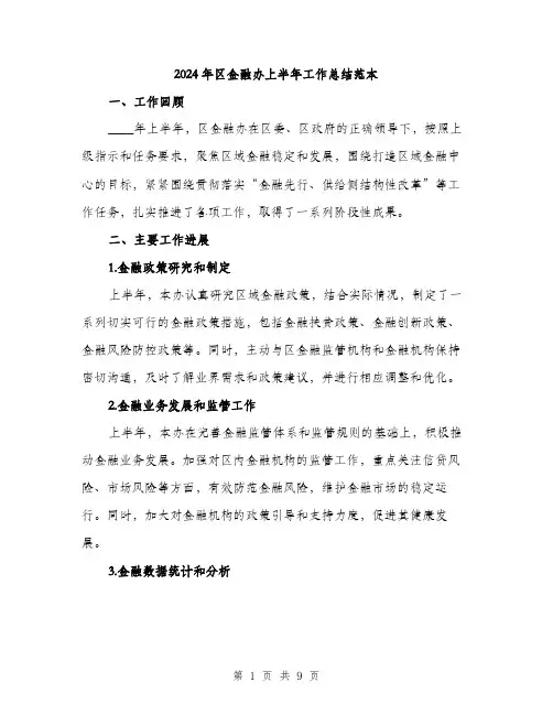 2024年区金融办上半年工作总结范本(三篇)