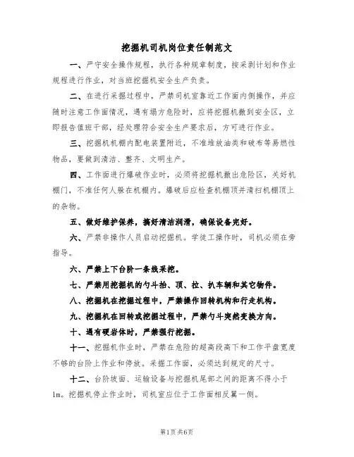 挖掘机司机岗位责任制范文（3篇）