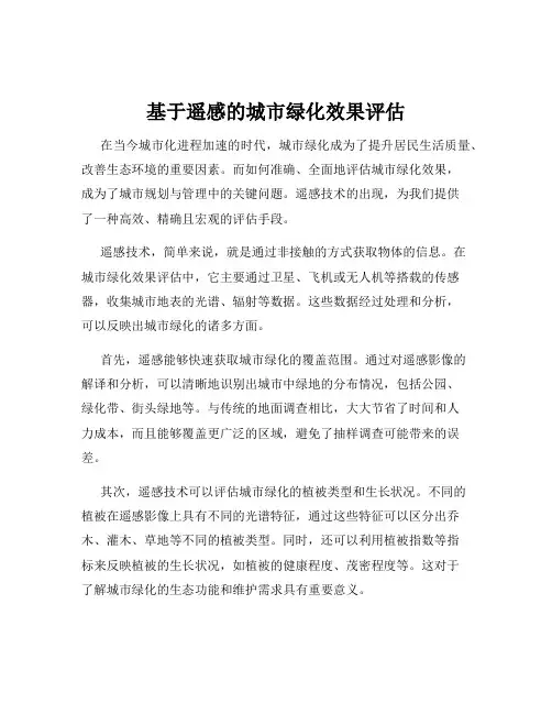 基于遥感的城市绿化效果评估
