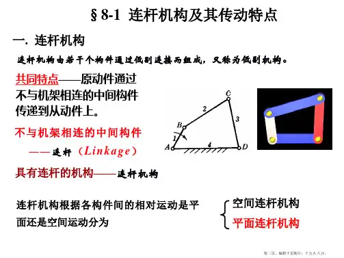 机械设计基础第八章平面连杆机构及其设计