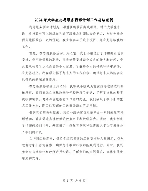 2024年大学生志愿服务西部计划工作总结范例(四篇)