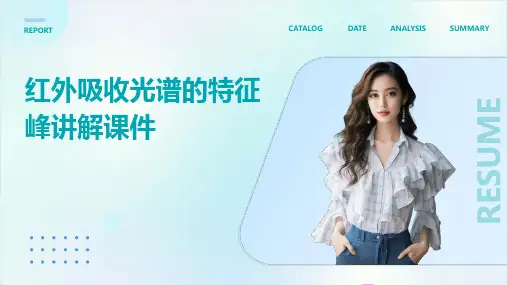 红外吸收光谱的特征峰讲解课件