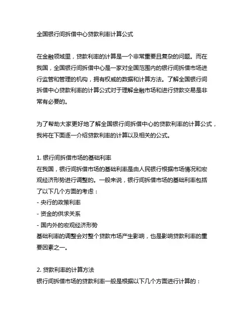 全国银行间拆借中心贷款利率计算公式