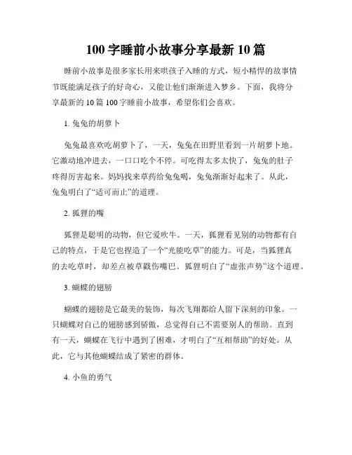 100字睡前小故事分享最新10篇