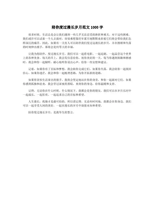 陪你度过漫长岁月范文1000字