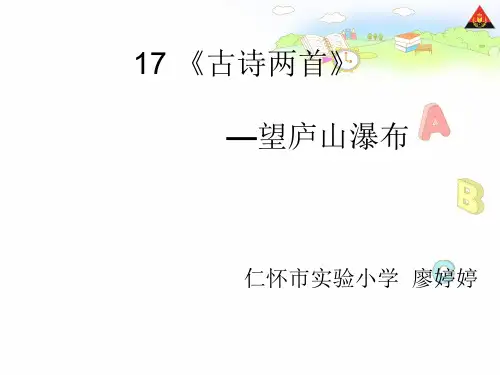 17古诗两首-望庐山瀑布