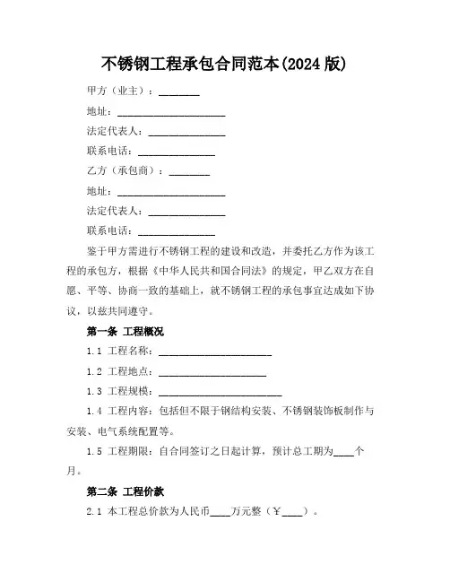 不锈钢工程承包合同范本(2024版)