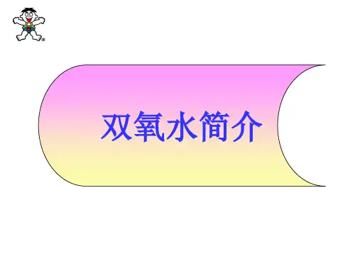 双氧水简介PPT课件