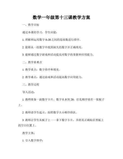 数学一年级第十三课教学方案