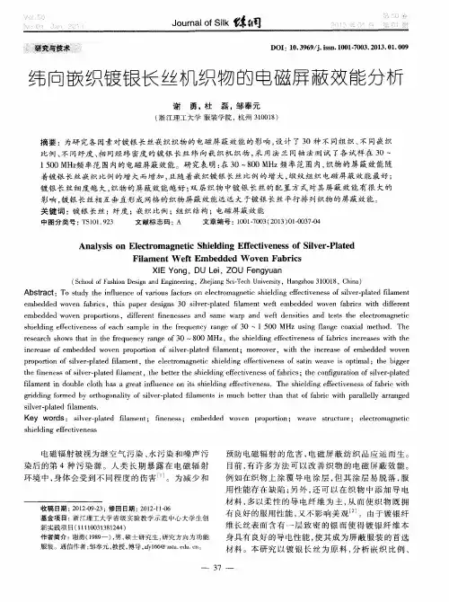 纬向嵌织镀银长丝机织物的电磁屏蔽效能分析