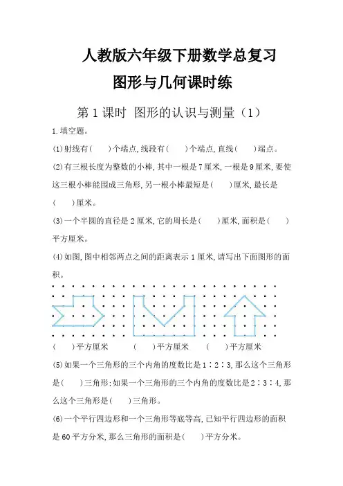 人教版六年级下册数学总复习图形与几何课时练(含答案)