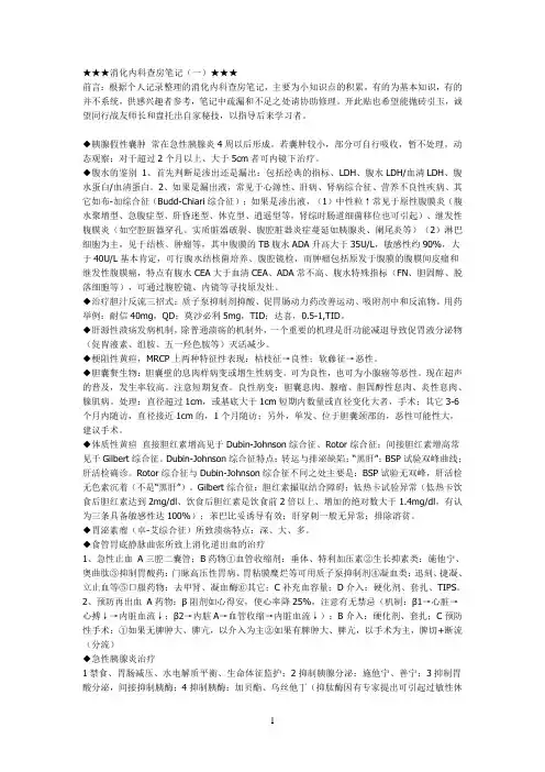 消化内科查房笔记(一)