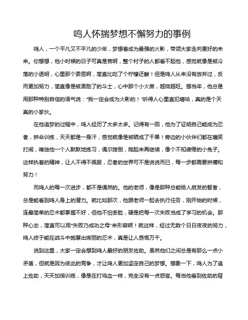 鸣人怀揣梦想不懈努力的事例