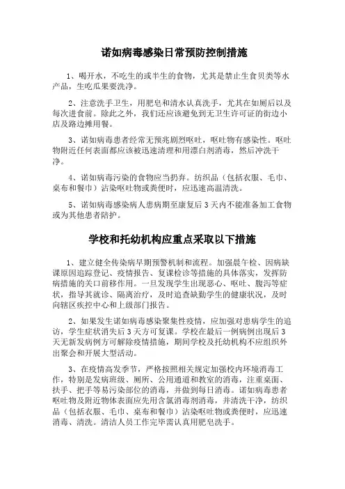 诺如病毒感染的预防措施