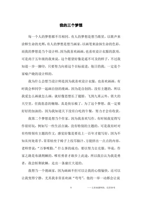 我的三个梦想_话题作文