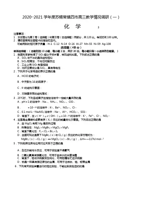 江苏省苏锡常镇四市2020┄2021届高三下学期教学情况调研一 化学Word版 含答案