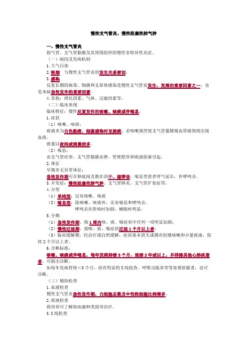 内科护理学-慢性支气管炎慢性阻塞性肺气肿