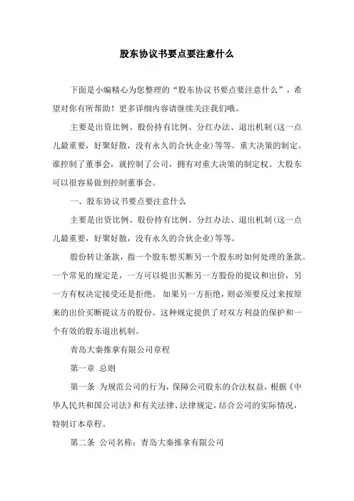 股东协议书要点要注意什么