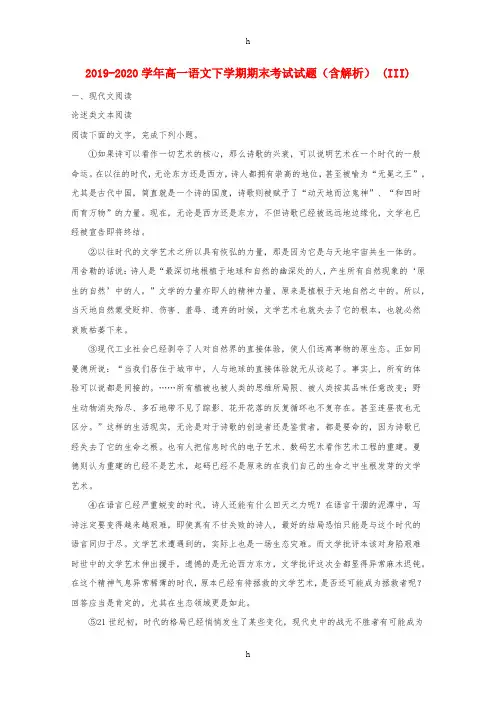 2019-2020学年高一语文下学期期末考试试题(含解析) (III)