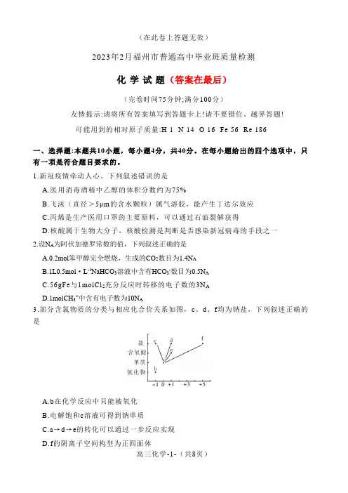 福建省福州市2023届高三下学期2月质量检测试题(二模) 化学含答案