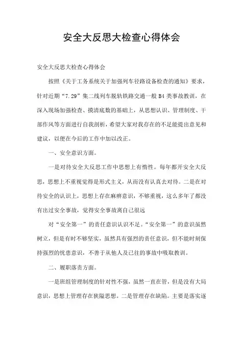 安全大反思大检查心得体会