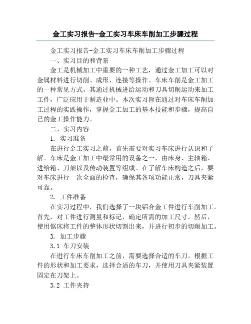 金工实习报告-金工实习车床车削加工步骤过程