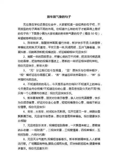 新年新气象的句子（精选50句）